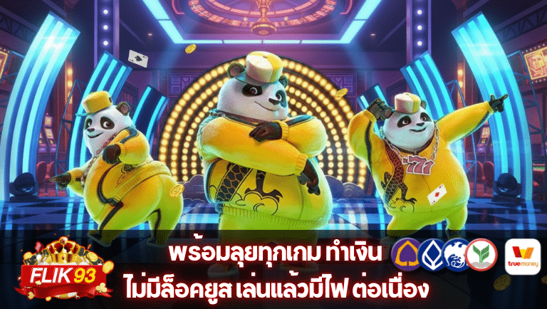 fliks93 ไม่มีล็อคยูส